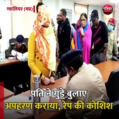 ग्वालियर (मप्र): पति ने गुंडे बुलाए अपहरण कराया, रेप की कोशिश