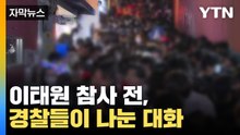[자막뉴스] '이태원 참사' 1시간 전, 경찰들이 나눈 대화 전격 공개 / YTN