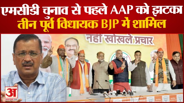 Delhi MCD Election: एमसीडी चुनाव से पहले AAP को झटका, तीन पूर्व विधायक BJP में शामिल