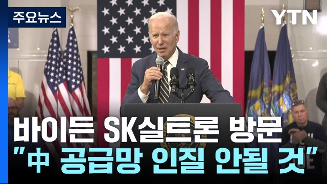 바이든 SK실트론 공장 방문... 中 공급망 인질 안될 것 / YTN