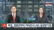 에너지위기 독일, 2026년부터 카타르서 LNG 공급받기로