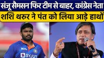 IND vs NZ: Sanju Samson फिर Playing 11 से बाहर, Shashi Tharoor ने उठाए सवाल |वनइंडिया हिंदी*Cricket