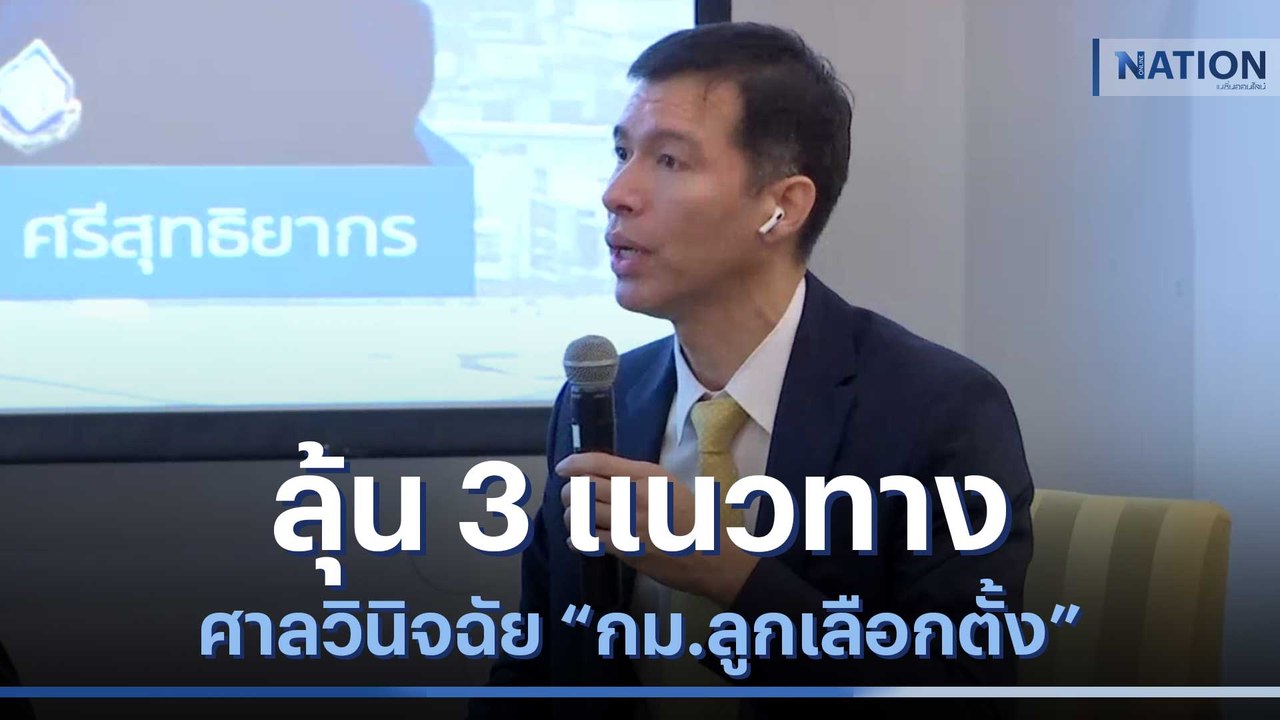 ลุ้น 3 แนวทาง ศาลวินิจฉัย "กม.ลูกเลือกตั้ง" | มอร์นิ่งเนชั่น | NationTV22