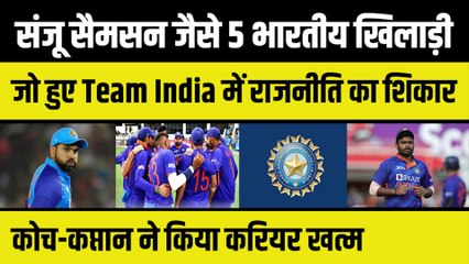 Sanju Samson जैसे 5 भारतीय खिलाड़ी, जिनके साथ हुई Team India में राजनीति,कोच-कप्तान ने किया करियर खत्म
