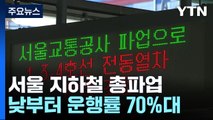서울 지하철 6년 만의 총파업...낮 시간대엔 운행률 하락 / YTN