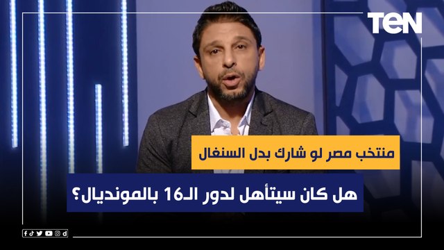 فاروق يوجه سؤال لجمهور البريمو.. هل منتخب مصر لو شارك بدل السنغال كان سيتأهل لدور الـ16 بالمونديال؟