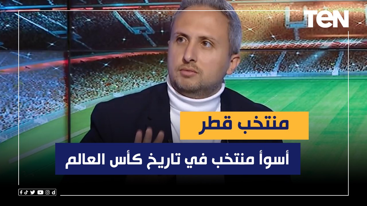 عبد الرحمن مجدي: منتخب قطر أكبر "مقلب" في المونديال .. الهدف التاني لهولندا "كارثة"
