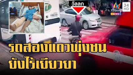 รถสองแถวพุ่งชน จยย.ไม่รับผิดชอบ ทำงานไม่ได้นับเดือน | ข่าวเที่ยงอมรินทร์ | 30 พ.ย.65