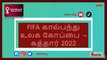 கத்தார் கால்பந்து உலககிண்ணமும் சர்ச்சைகளும்  Criticism of the  FIFA World Cup in Qatar in 2022 #கத்தார் #கால்பந்து #உலககிண்ணமும் #சர்ச்சைகளும் #Criticism #FIFA #World #Cup #Qatar #2022