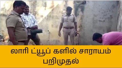 வேலூர்: லாரி ட்யூபில் பதுக்கி வைத்து கள்ளச்சாராயம் விற்பனை!