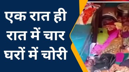 बारां: यहां पर चोरों की चलती है!, एक ही रात में 4 घरों को बनाया निशाना, देखें VIDEO
