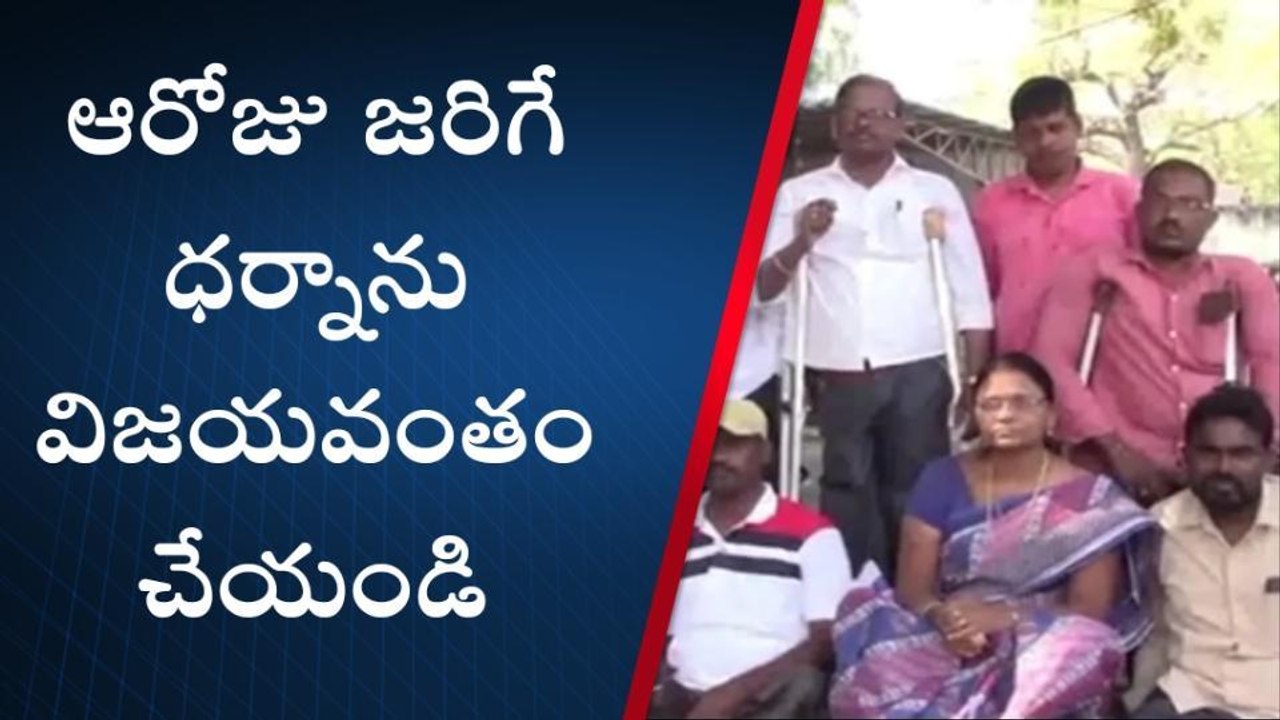 నల్గొండ: వికలాంగుల ఆధ్వర్యంలో మహాధర్నా.. ఎప్పుడంటే?