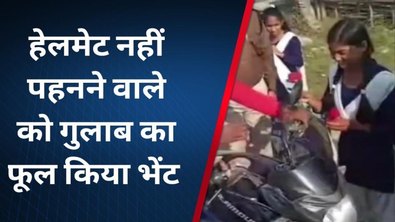 सीतामढ़ी: छात्रा ने बाइक सवार को गुलाब फूल दे कहा- अंकल हेलमेट पहनिए प्लीज