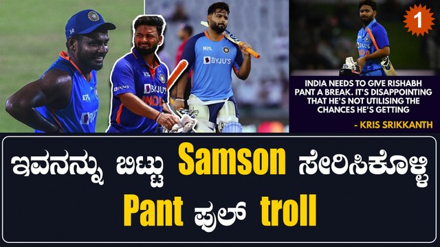 Rishabh pant ಸಾಮಾಜಿಕ ಜಾಲತಾಣದಲ್ಲಿ ಇಷ್ಟೊಂದು ಟ್ರೋಲ್ ಆಗುತ್ತಿರೋದ್ಯಾಕೆ