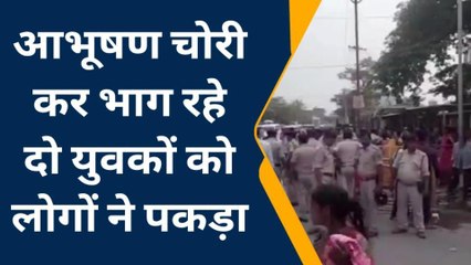 पूर्वी चंपारण: आभूषण चोरी कर भाग रहे दो युवकों को ग्रामीणों ने पकड़ा किया पुलिस के हवाले