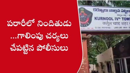 కర్నూలు: ఈ కేటుగాడి కోసం తీవ్రంగా గాలిస్తున్న పోలీసులు... కనిపిస్తే చెప్పండి