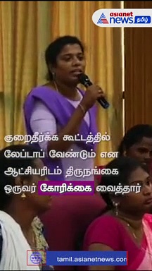 திருநங்கை மாணவி வைத்த, கோரிக்கையை சிறிது நேரத்தில் நிவர்த்தி செய்த ஆட்சியர்!