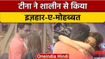 Bigg Boss 16: Tina और Shalin का रिश्ता हुआ गहरा, एक्ट्रेस ने कहा I Love You | वनइंडिया हिंदी