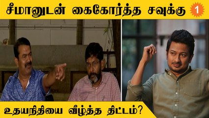 சவுக்கு சங்கரை விவசாயி சின்னத்தில் நிறுத்தும் சீமான் திட்டம்? 🚜