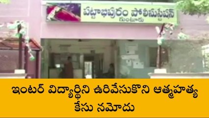 గుంటూరు జిల్లా: ఉరివేసుకొని ఇంటర్ విద్యార్థిని ఆత్మహత్య