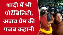 सारण: शादी में भी पोर्टेबिलिटी, अजब प्रेम की गजब कहानी की चर्चा अब भी हैं जारी