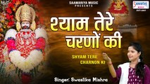 श्याम तेरे चरणों की धूल जो मिल जाये | Khatu Shyam Ji Bhajan | Shyam Tere Charno Ki - Swastika Mishra