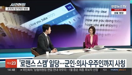 [뉴스현장] "우주인데 산소 살 돈 좀"…우주인 사칭 '로맨스 스캠'