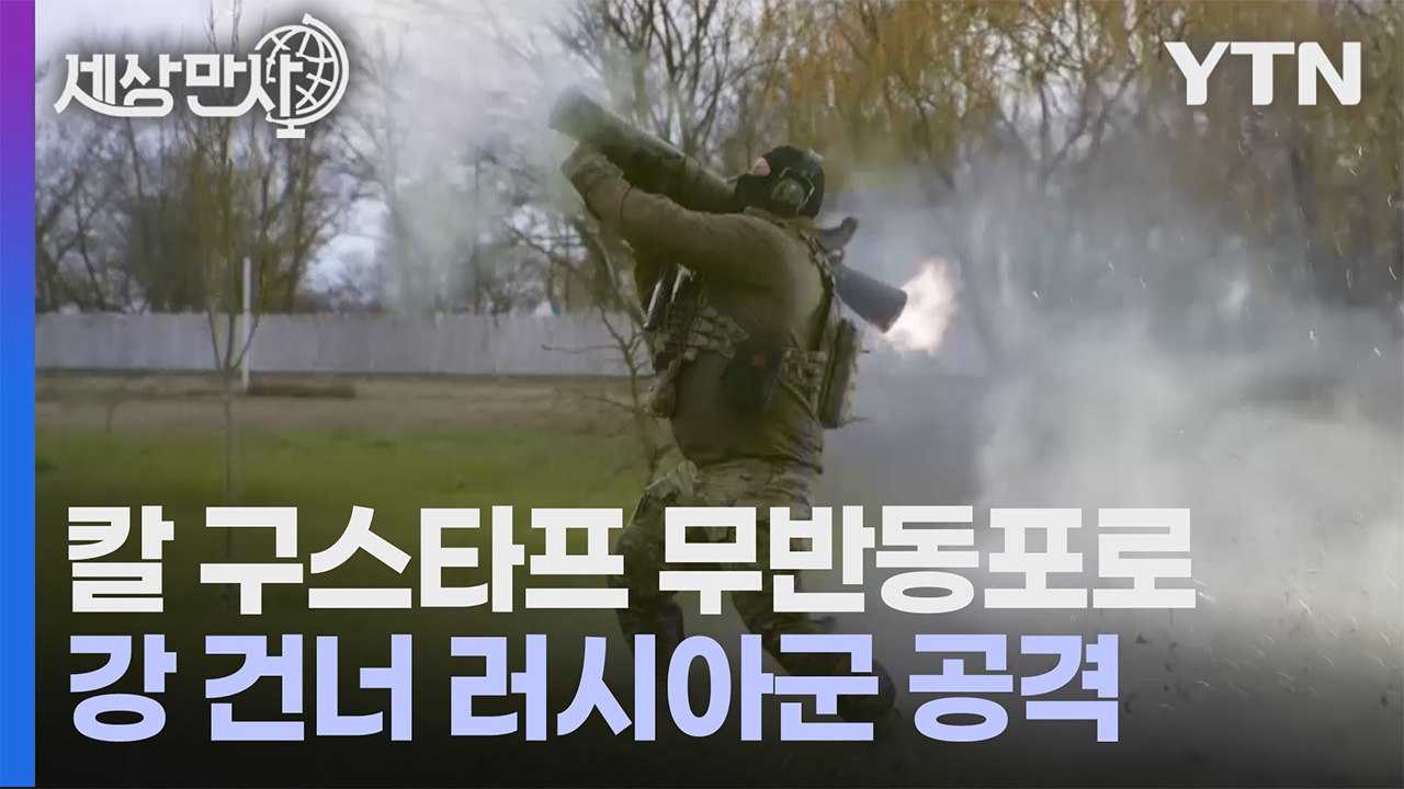 [세상만사] 무반동포로 러시아군 공격하는 헤르손 지역의 우크라이나군 / YTN