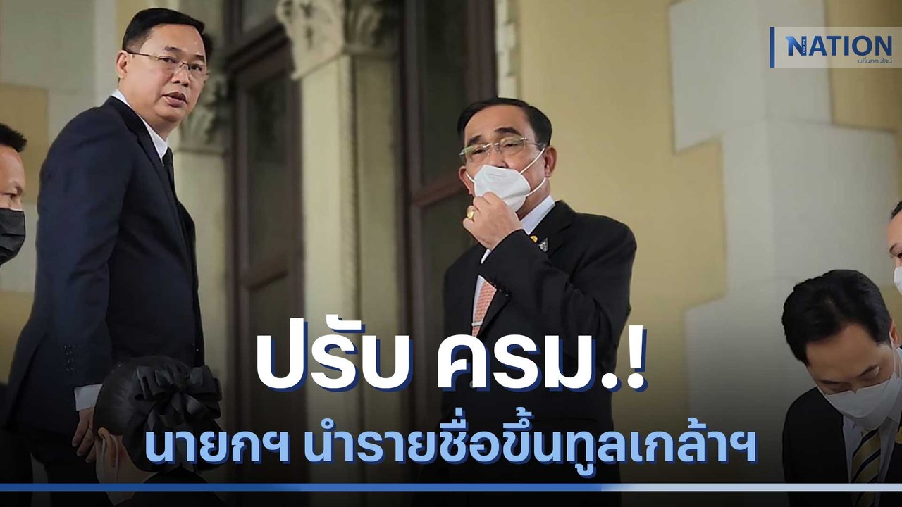 ปรับ ครม.! นายกฯ นำรายชื่อขึ้นทูลเกล้าฯ ประกาศแล้ว | เนชั่นทันข่าวเที่ยง | NationTV22