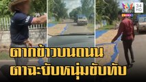 ตากข้าวบนถนน ตาชาวนาเปิดศึกฟาดปากหนุ่มขับรถทับ | ข่าวเที่ยงอมรินทร์ | 30 พ.ย.65