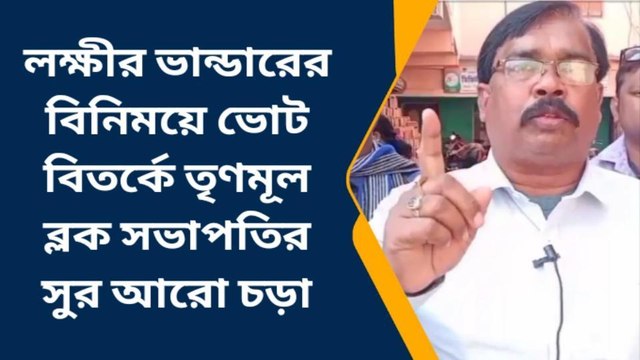 উঃ২৪পরগনাঃ অনুদান নিলে সরকারের পক্ষেই সমর্থন করতে হবে, আঙুল তুলে হুঁশিয়ারী