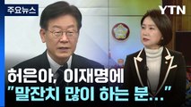 '취임 100일' 앞둔 이재명...허은아 