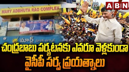 West Godavari: చంద్రబాబు పర్యటనకు ఎవరూ వెళ్లకుండా వైసీపీ సర్వ ప్రయత్నాలు || ABN Telugu