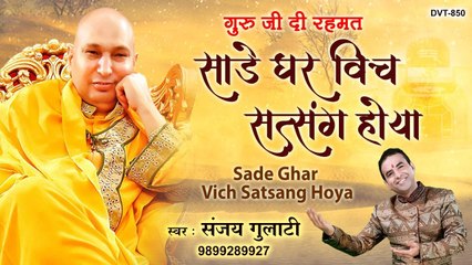 साडे घर विच सत्संग होया - Guruji Di Rahmat - Guru Ji Song 2022 - Sanjay Gulati ~ Hindi devotional