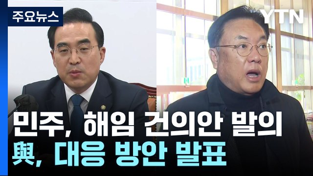 野, 이상민 '해임 건의안' 발의...與, '국조 보이콧' 여부 곧 결론 / YTN