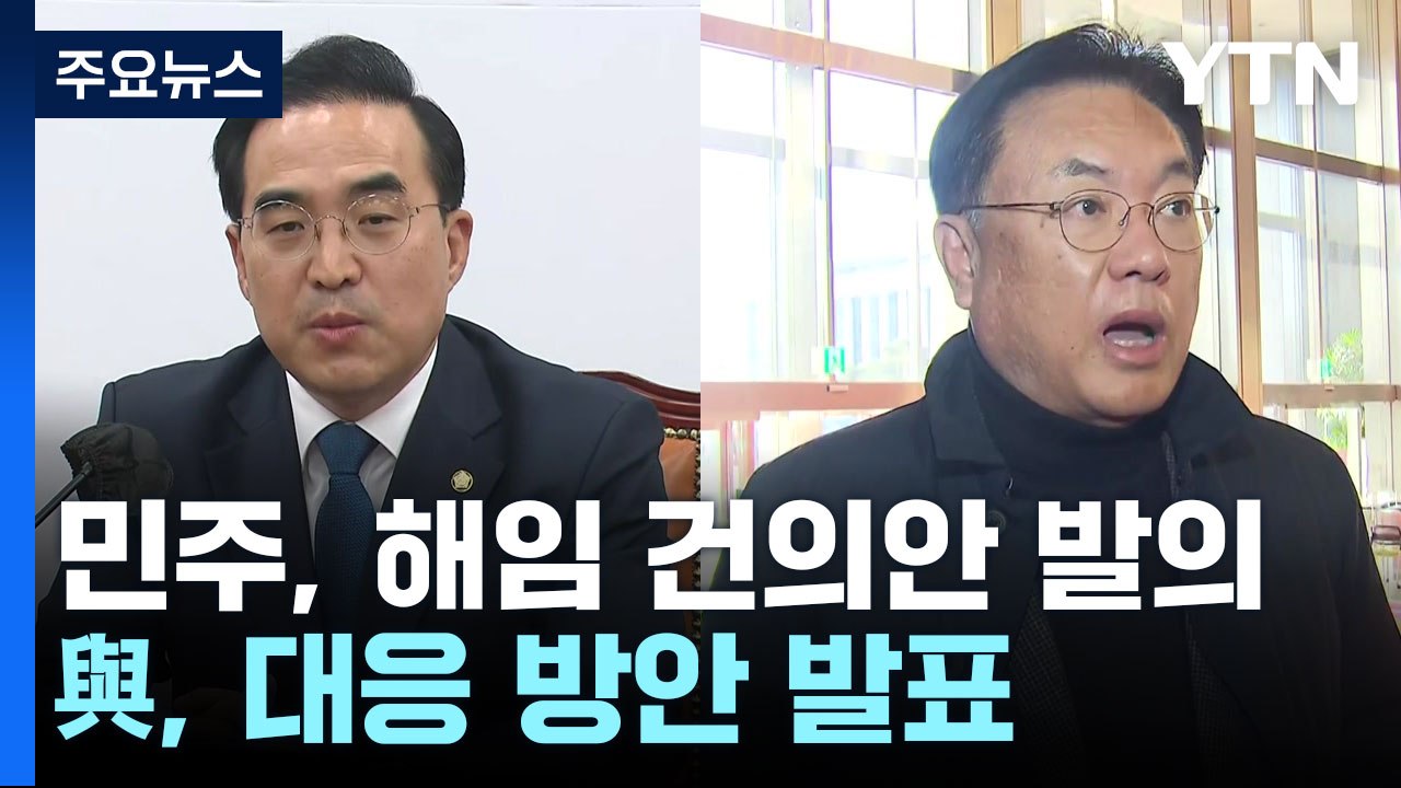 野, 이상민 '해임 건의안' 발의...與, '국조 보이콧' 여부 곧 결론 / YTN