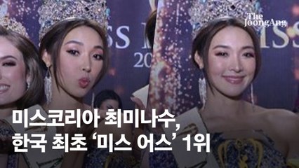 미스코리아 최미나수, 韓 최초 세계 미인대회 '미스 어스' 1위