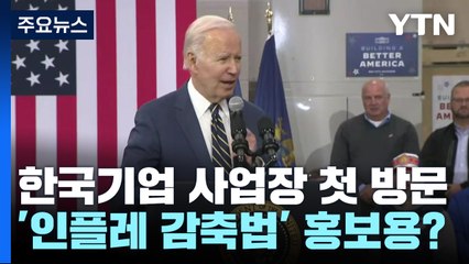 바이든 SK실트론 공장 방문..."中 공급망 인질 안될 것" / YTN