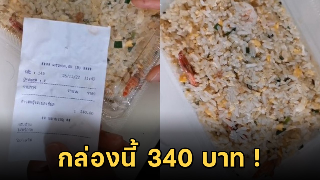 หนุ่มรีวิวข้าวผัดกุ้ง 340 บาท นับกุ้งให้เห็นจะจะ คุ้มไหมราคานี้ ?