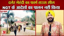 Farm House Of Punjabi Pop Singer Daler Mehndi Sealed In Gurugram|सिंगर दलेर मेहंदी का फार्म हाउस सील