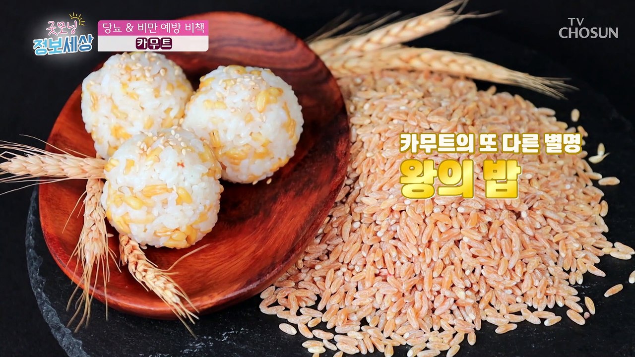 『 카무트 』 당뇨를 예방에 도움을 주는 착한 탄수화물! TV CHOSUN 22113...