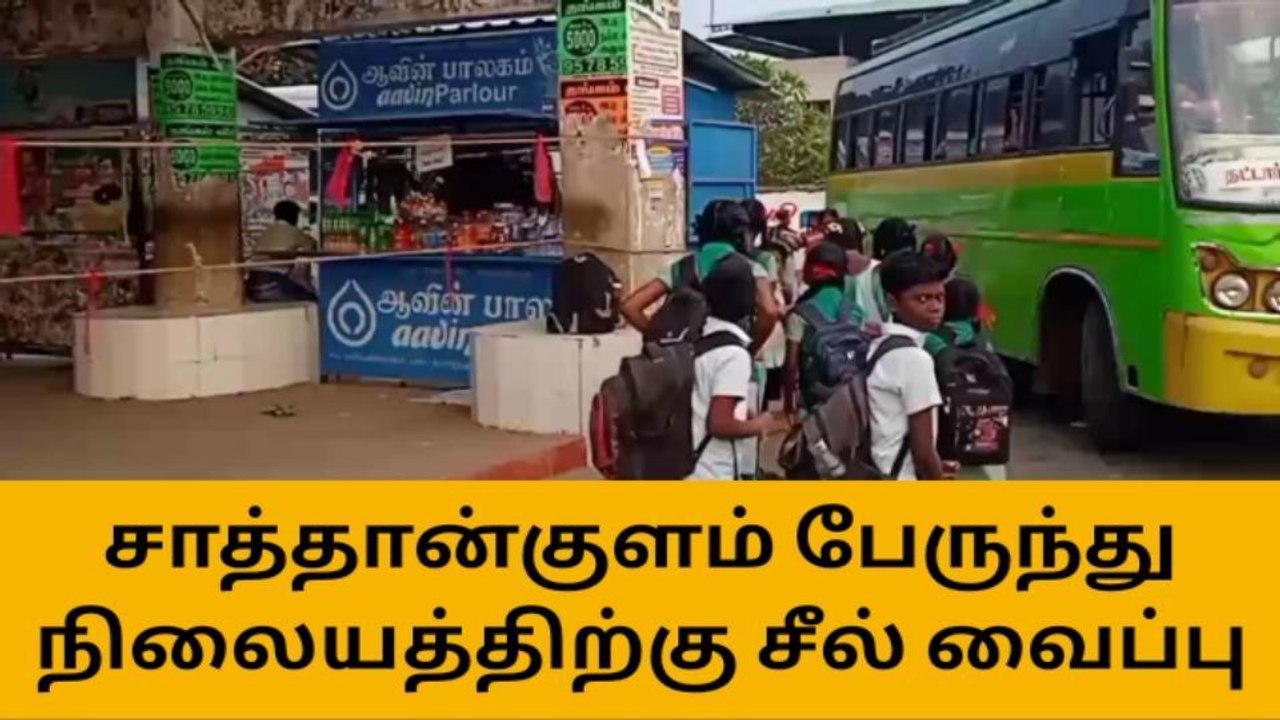 தூத்துக்குடி: இடிந்து விழுந்த பேருந்து நிலையம் சீல் வைப்பு