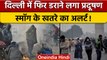 Air Pollution: Delhi में Out Of Control हुआ Pollution, लोगों के लिए खतरा | वनइंडिया हिंदी | *News