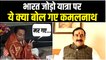 Bharat Jodo Yatra: भारत जोड़ो यात्रा पर कमलनाथ बोले हम 7 दिन से मर रहे हैं, BJP ने यूं कसा तंज
