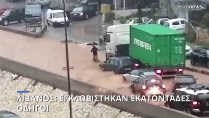 Λίβανος: Εκατοντάδες οδηγοί εγκλωβίστηκαν σε πλημμυρισμένους δρόμους