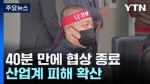 정부-화물연대 2차 협상도 결렬...산업계 피해 확산 / YTN