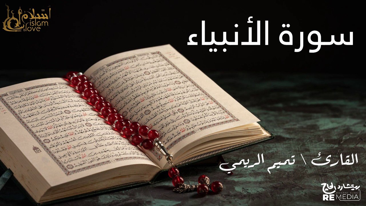 سورة الانبياء - بصوت القارئ الشيخ / تميم الريمي - القرآن الكريم