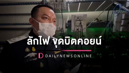 เปิดยุทธการ‘สายฟ้าฟาด’ปูพรมค้น 41 จุดลักไฟ‘ขุดบิตคอยน์’ | HOTSHOT เดลินิวส์ 30/11/65