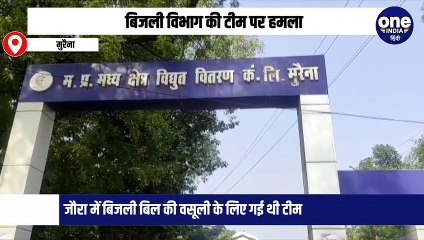 बिजली विभाग की टीम के साथ की गई मारपीट