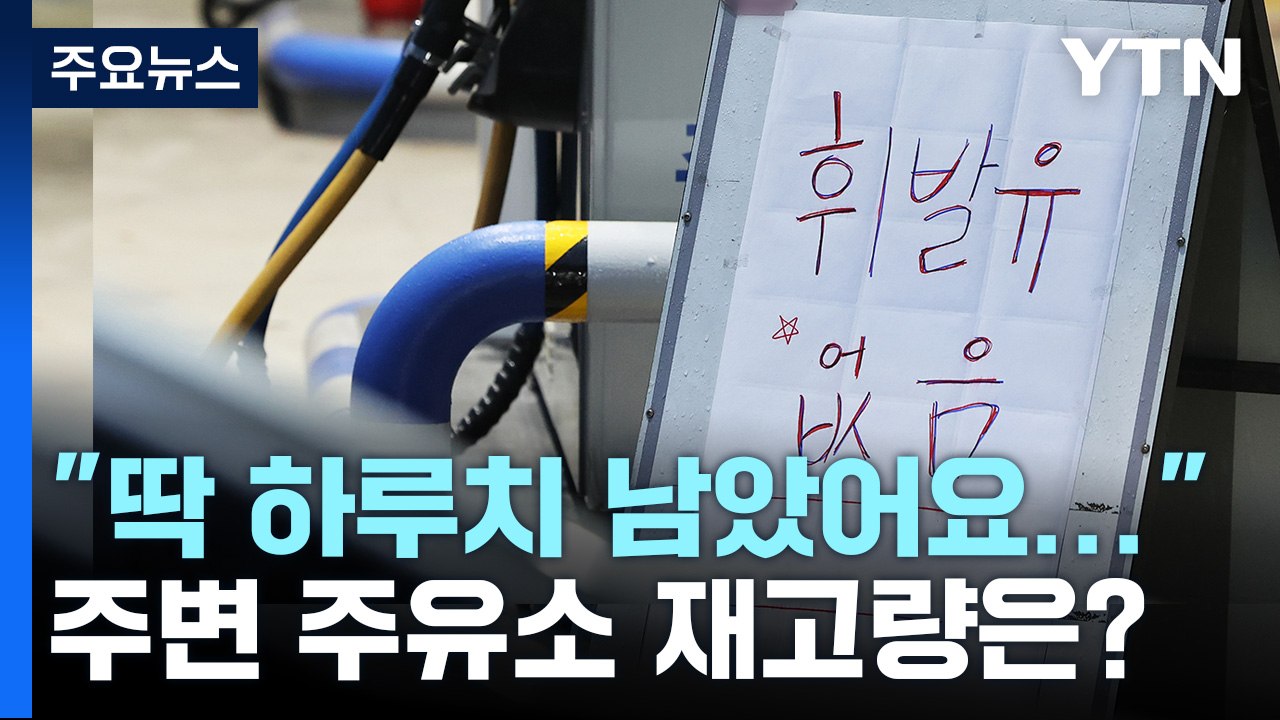 [뉴스큐] '휘발유 품절' 주유소 잇따라..."다음주 곳곳 동난다" / YTN